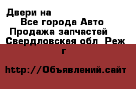 Двери на Toyota Corolla 120 - Все города Авто » Продажа запчастей   . Свердловская обл.,Реж г.